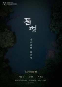 Водопой / Dombeong 2024 скачать через торрент в хорошем качестве