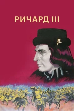 Ричард III / Richard III 1955 скачать через торрент в хорошем качестве