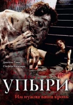 Упыри / The Ghouls 2003 скачать через торрент в хорошем качестве