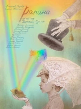 Рапана 2021 скачать через торрент в хорошем качестве