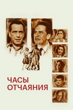 Часы отчаяния / The Desperate Hours 1955 скачать через торрент в хорошем качестве
