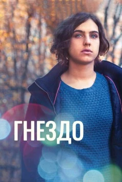 Гнездо / Il nido 2016 скачать через торрент в хорошем качестве