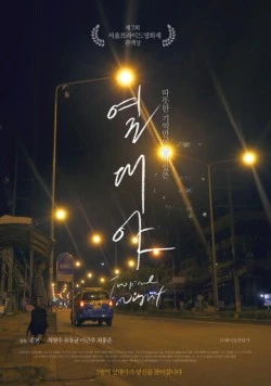 Тропическая ночь / Yeoldaeya 2017 скачать через торрент в хорошем качестве