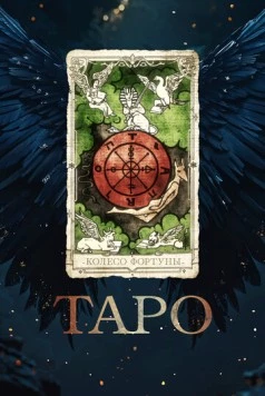 Таро / Tarot 2024 скачать через торрент в хорошем качестве