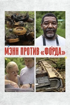 Мэнн против «Форда» / Mann V. Ford 2010 скачать через торрент в хорошем качестве