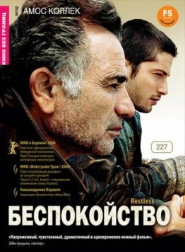 Беспокойство / Restless 2008 скачать через торрент в хорошем качестве