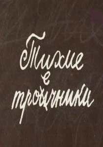 Тихие троечники 1980 скачать через торрент в хорошем качестве