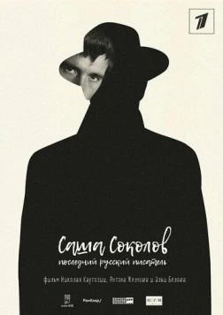 Саша Соколов. Последний русский писатель 2017 скачать через торрент в хорошем качестве