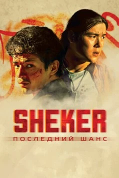 SHEKER. Последний шанс (2024) скачать торрент файл