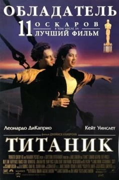 Титаник / Titanic 1997 скачать через торрент в хорошем качестве