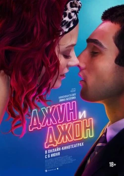 Джун и Джон / June and John 2025 скачать через торрент в хорошем качестве