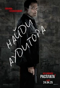 Расплата 2 / The Accountant 2 2025 скачать через торрент в хорошем качестве