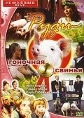 Руди – гоночная свинья / Rennschwein Rudi Rüssel 1995 скачать через торрент в хорошем качестве