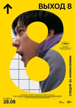 Выход 8 / The Exit 8 2025 скачать через торрент в хорошем качестве