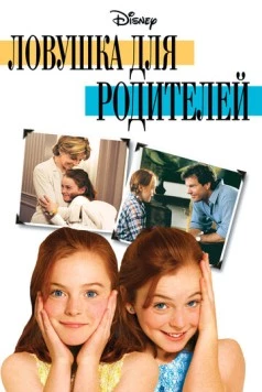 Ловушка для родителей / The Parent Trap 1998 скачать через торрент в хорошем качестве