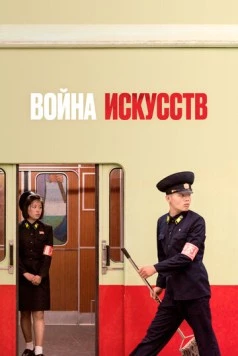 Война искусств / War of Art 2019 скачать через торрент в хорошем качестве