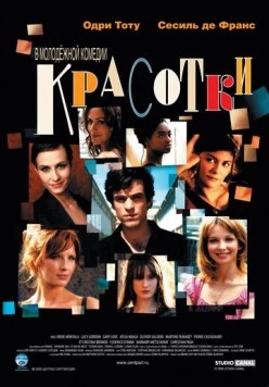 Красотки (2005) скачать торрент файл