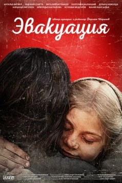 Эвакуация 2025 скачать через торрент в хорошем качестве