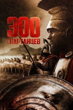 300 спартанцев / The 300 Spartans 1962 скачать через торрент в хорошем качестве