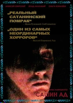 Сашин ад 2019 скачать через торрент в хорошем качестве