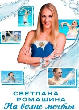 Светлана Ромашина. На волне мечты 2020 скачать через торрент в хорошем качестве