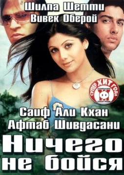 Ничего не бойся / Darna Mana Hai 2003 скачать через торрент в хорошем качестве