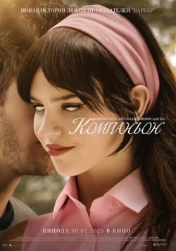 Компаньон / Companion 2025 скачать через торрент в хорошем качестве