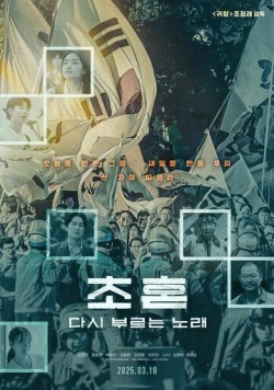 Новая песня / Chohon, dasi bureuneun norae 2025 скачать через торрент в хорошем качестве