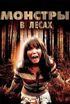 Монстры в лесах / Monsters in the Woods 2012 скачать через торрент в хорошем качестве