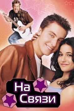 На связи / On the Line 2001 скачать через торрент в хорошем качестве