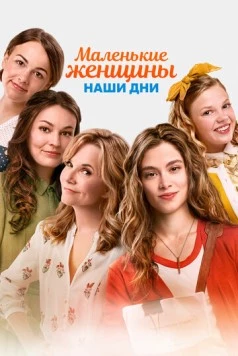 Маленькие женщины / Little Women 2018 скачать через торрент в хорошем качестве