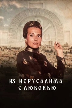 Из Иерусалима с любовью / From Jerusalem with love 2022 скачать через торрент в хорошем качестве