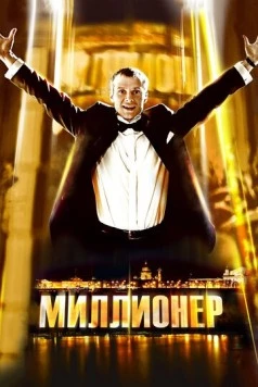 Миллионер / Millioner 2012 скачать через торрент в хорошем качестве