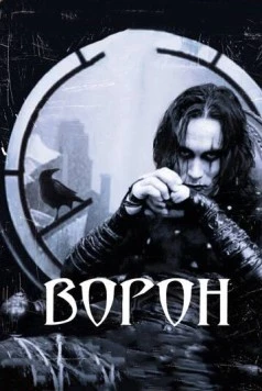 Ворон / The Crow 1994 скачать через торрент в хорошем качестве