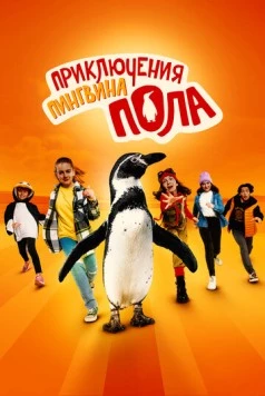 Непоседливые сёстры и пингвин Пауль / Die Chaosschwestern und Pinguin Paul 2024 скачать через торрент в хорошем качестве