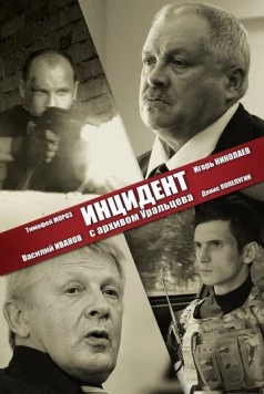 Инцидент с архивом Уральцева 2017 скачать через торрент в хорошем качестве