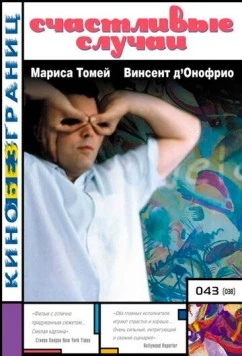 Счастливые случаи / Happy Accidents 2000 скачать через торрент в хорошем качестве
