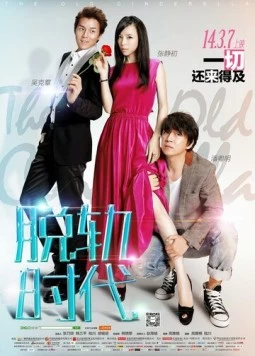 Старая Золушка / Tuo Gui Shi Dai 2014 скачать через торрент в хорошем качестве