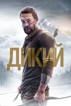 Дикий / Braven 2017 скачать через торрент в хорошем качестве