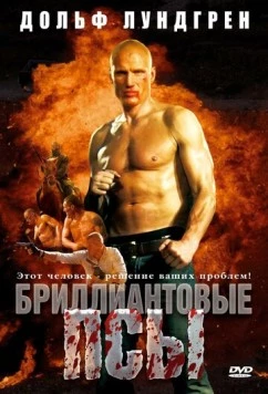 Бриллиантовые псы / Diamond Dogs 2007 скачать через торрент в хорошем качестве