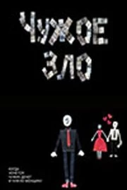 Чужое зло 2012 скачать через торрент в хорошем качестве