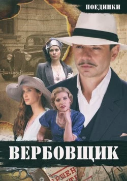 Поединки: Вербовщик 2010 скачать через торрент в хорошем качестве