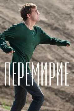 Перемирие 2010 скачать через торрент в хорошем качестве