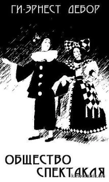 Общество спектакля / La société du spectacle 1974 скачать через торрент в хорошем качестве