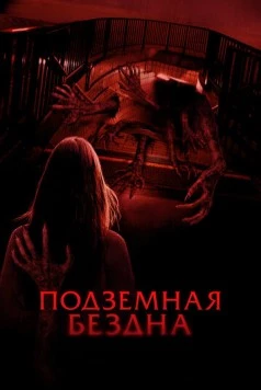 Подземная бездна / Estación Rocafort 2024 скачать через торрент в хорошем качестве