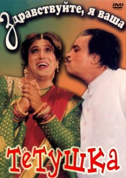 Здравствуйте, я ваша тетушка / Aunty No. 1 1998 скачать через торрент в хорошем качестве