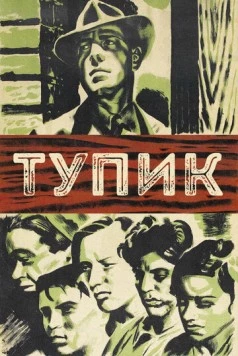 Тупик / Dead End 1937 скачать через торрент в хорошем качестве
