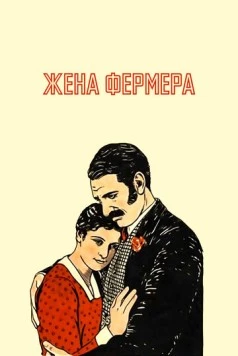 Жена фермера / The Farmer's Wife 1928 скачать через торрент в хорошем качестве