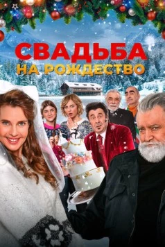 Свадьба на Рождество / Improvvisamente a Natale mi sposo 2023 скачать через торрент в хорошем качестве
