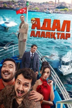 Честные мошенники / Адал Алаяқтар 2024 скачать через торрент в хорошем качестве
